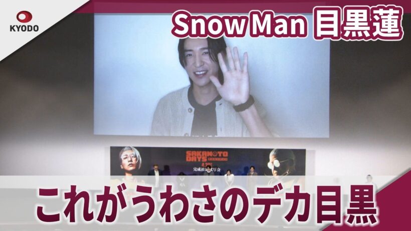 【期間限定】Snow Man 目黒蓮 独特のポーズをツッコまれ「リモートでいじるのやめて」 映画「SAKAMOTO DAYS」完成披露舞台あいさつ
