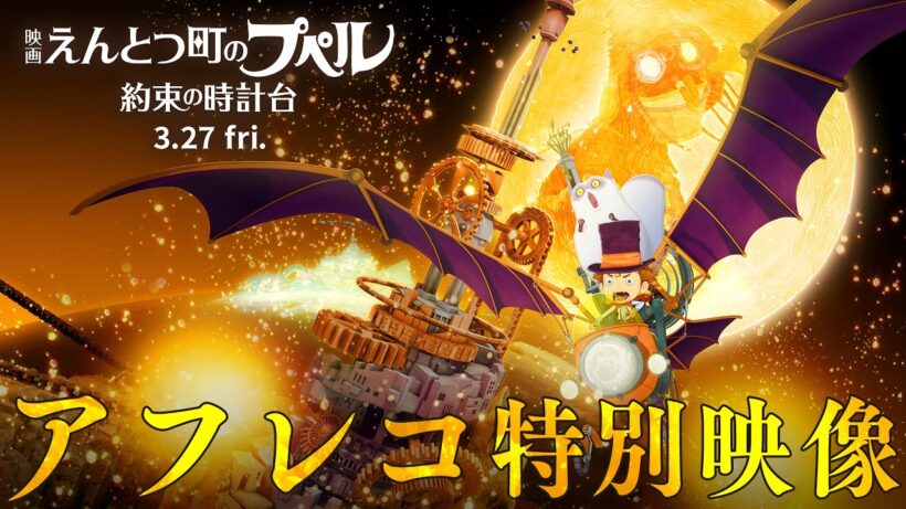 『映画 えんとつ町のプペル 〜約束の時計台〜』  アフレコ特別映像【3月27日（金）公開】
