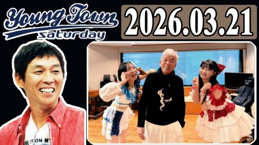 ＭＢＳヤングタウン 土曜日 2026年03月21日 明石家さんま、村上ショージ、櫻井梨央（休演）（モーニング娘。’26）、弓桁朱琴（休演）（モーニング娘。’26）、鍛治島彩、兵頭美波