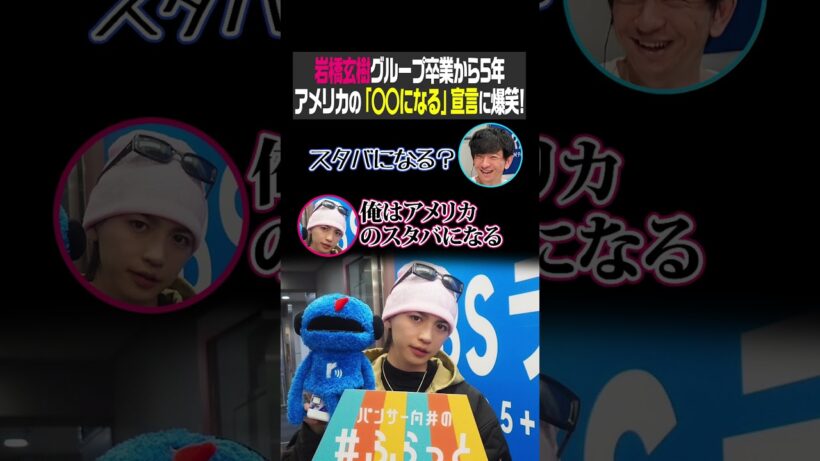 岩橋玄樹グループ卒業から5年 アメリカの『○○になる』宣言に爆笑！（パンサー向井の#ふらっと）