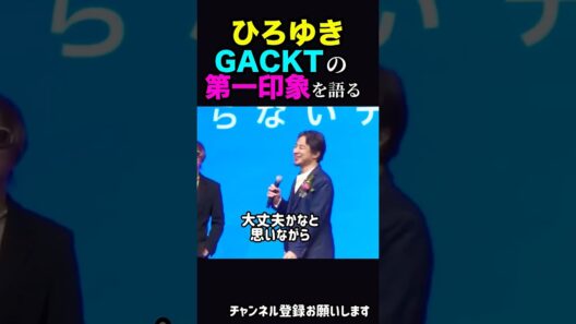 GACKT、庵野秀明の第一印象を語るひろゆき[切り抜き]#ひろゆき #ひろゆき切り抜き#切り抜き #shorts #gackt