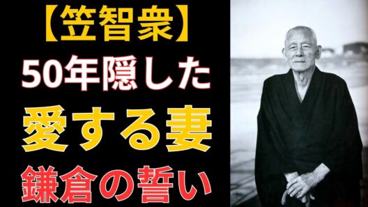 【笠智衆】50年間も妻を隠し続けた「日本の父」の真実。鎌倉の庭で誓った涙の約束と秘められた愛