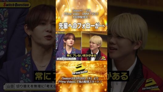 【#StarSongSpecial Season2 Ep.1より】#スタソン ✄  ･･･🗣先輩へのフォローが･･･😅･･･✄ Prime Video・DMM TVにて配信中❕