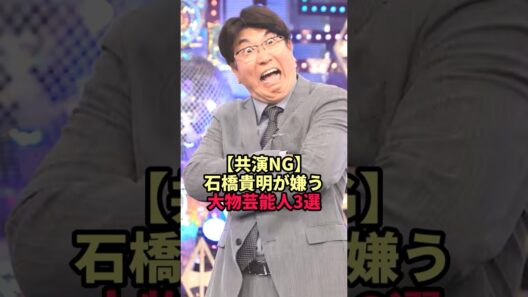 【共演NG】石橋貴明が嫌う大物芸能人3選