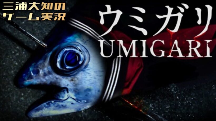 #2【チラズアート最新作は魚とホラー？】三浦大知の「ウミガリ」