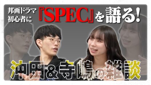 『SPEC』シリーズの魅力を邦画ドラマ初心者にプレゼン！！【#エイガブッ！】