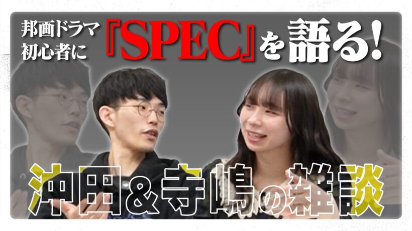 『SPEC』シリーズの魅力を邦画ドラマ初心者にプレゼン！！【#エイガブッ！】