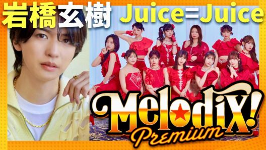 プレミアMelodiX【3月16日放送/岩橋玄樹/Juice=Juice】