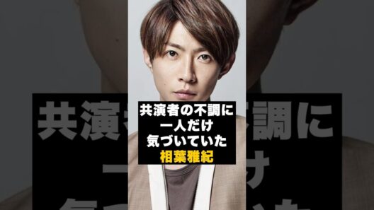 【違和感】嵐の相葉雅紀だけが先に気づいていた #雑学