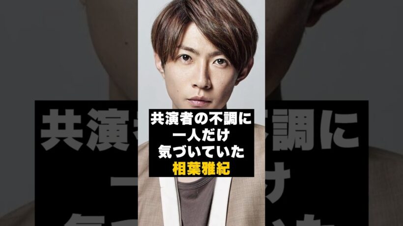 【違和感】嵐の相葉雅紀だけが先に気づいていた #雑学