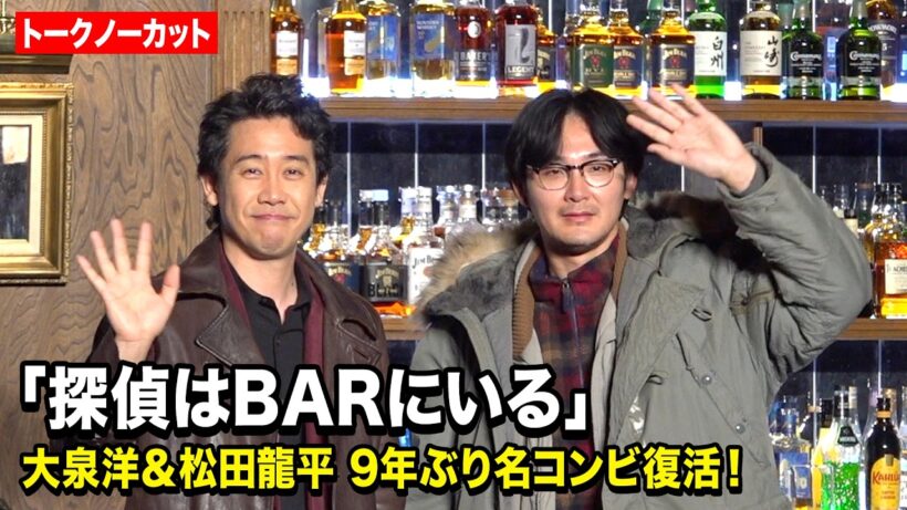 【ノーカット】大泉洋＆松田龍平『探偵はBARにいる』9年ぶり新作で名コンビ復活！息ぴったりの掛け合いに会場爆笑　映画『探偵はBARにいる』シリーズ最新作製作発表会見