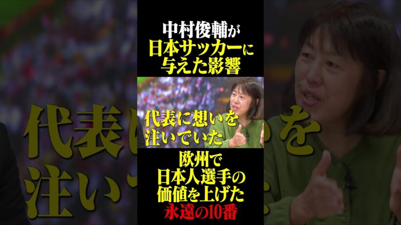 中村俊輔の功績 「欧州で日本人選手の価値を上げた」 #鈴木啓太 #中村俊輔