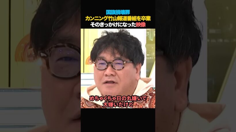 ㊗️30万再生【炎上】カンニング竹山が報道番組を卒業！そのきっかけになった映像がこれ #参政党 #カンニング竹山 #政治 #ニュース #梅村みずほ