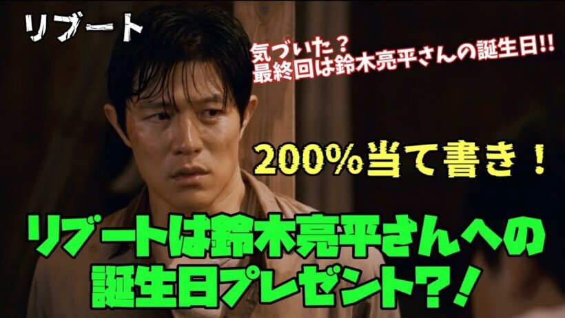【リブート】　＃鈴木亮平　＃戸田恵梨香　＃永瀬廉（King&Prince）　200％当て書き！　リブートは鈴木亮平さんへの 誕生日プレゼント？！