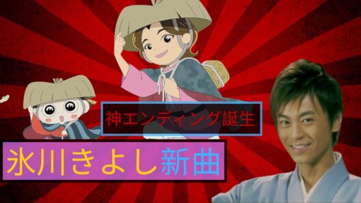 氷川きよし新曲が話題！「おじゃる丸」EDに感動の声続出｜ファン反応まとめ #氷川きよし #おじゃる丸 #JPOPニュース