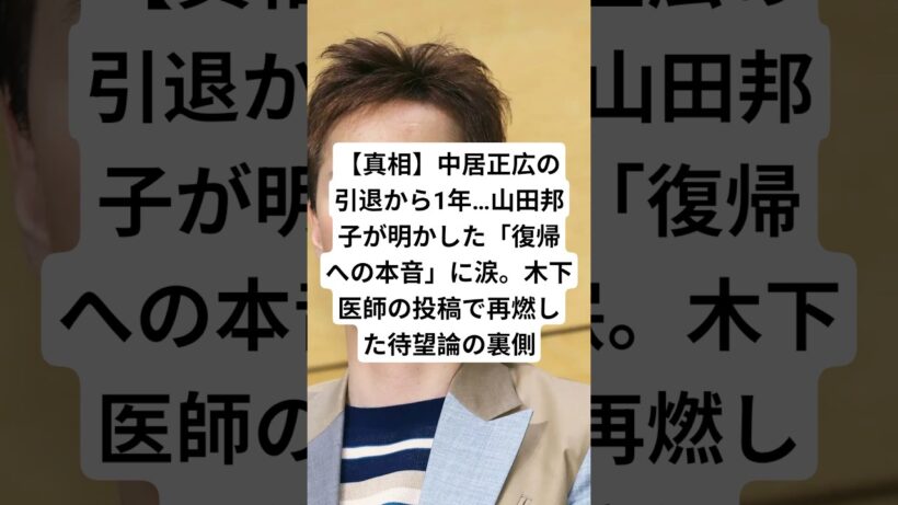 【真相】中居正広の引退から1年…山田邦子が明かした「復帰への本音」に涙。木下医師の投稿で再燃した待望論の裏側#中居正広 #山田邦子 #木下博勝 #芸能界 #ニュース #shorts