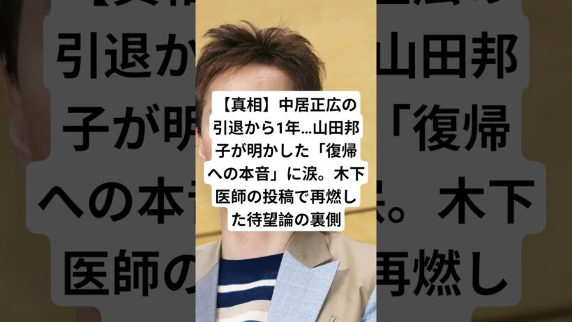【真相】中居正広の引退から1年…山田邦子が明かした「復帰への本音」に涙。木下医師の投稿で再燃した待望論の裏側#中居正広 #山田邦子 #木下博勝 #芸能界 #ニュース #shorts