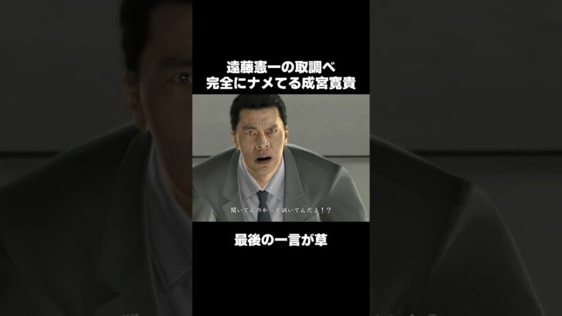 成宮寛貴を取調べする遠藤憲一... #龍が如く4