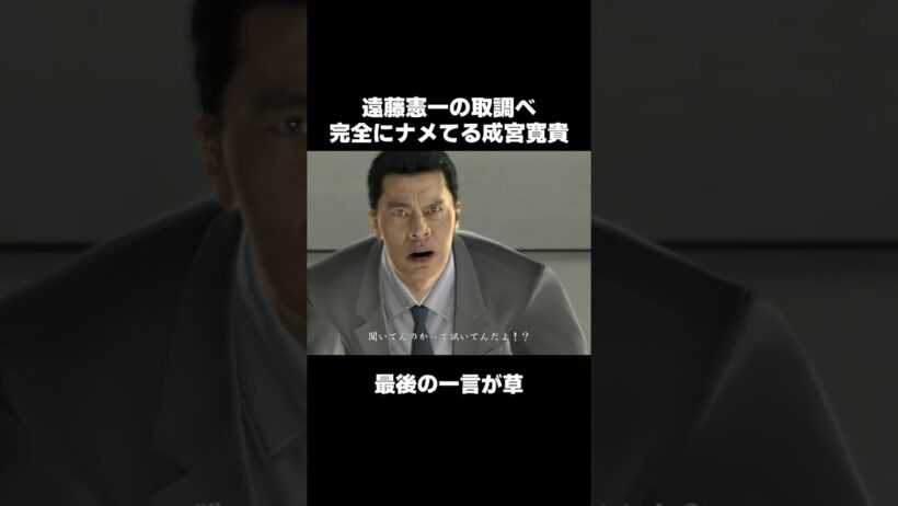 成宮寛貴を取調べする遠藤憲一... #龍が如く4