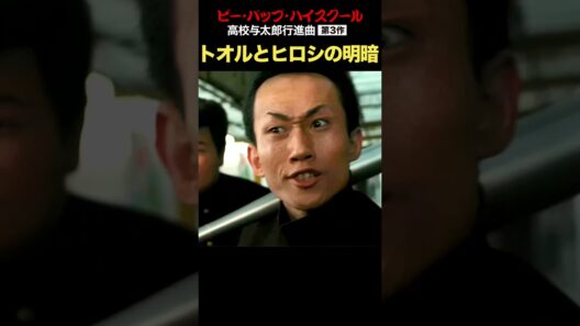 トオルとヒロシの明暗！高校与太郎行進曲・シリーズ第3作  #ビーバップ #トオル #ヒロシ #ショート