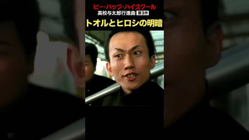 トオルとヒロシの明暗！高校与太郎行進曲・シリーズ第3作  #ビーバップ #トオル #ヒロシ #ショート