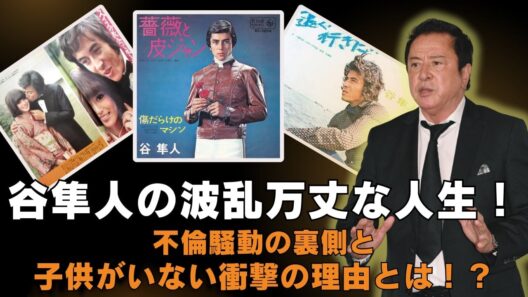 「和製アラン・ドロン」谷隼人の波乱万丈な人生！不倫騒動の裏側と子供がいない衝撃の理由とは！？