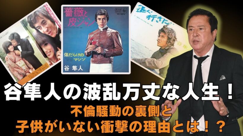 「和製アラン・ドロン」谷隼人の波乱万丈な人生！不倫騒動の裏側と子供がいない衝撃の理由とは！？