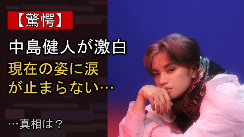 中島健人の近況がここまで話題になる理由は？