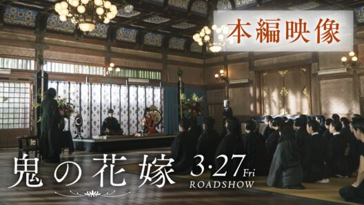 映画『鬼の花嫁』本編映像（“鬼の花嫁”を一族へお披露⽬！圧巻の顔見せシーン）【3.27(fri)公開】
