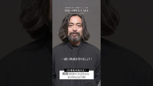 『THE OPEN CALL』2次募集実施決定！ #THEOPENCALL #山田孝之 #俳優オーディション