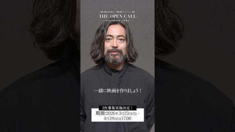 『THE OPEN CALL』2次募集実施決定！ #THEOPENCALL #山田孝之 #俳優オーディション