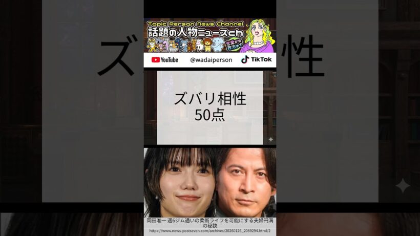 岡田准一と宮崎あおい、週6柔術夫婦の仮面夫婦度を占ってみた