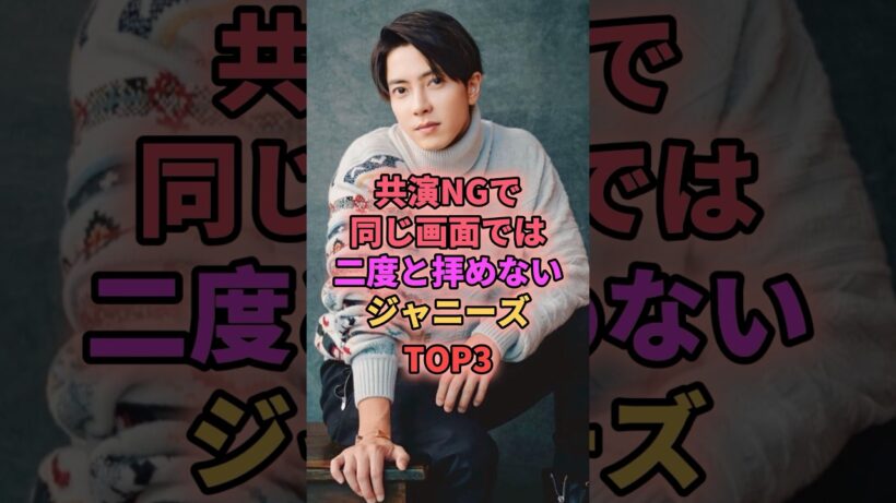 共演NGで同じ画面では二度と拝めないジャニーズTOP3 #ジャニーズ #山下智久 #手越祐也 #赤西仁