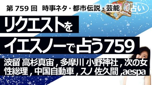 【759回目】イエスノーでリクエスト占い…波留 高杉真宙 結婚,多摩川 小野神社,次の女性総理,中国自動車,SnowMan 佐久間,aespa【占い】（2026/3/17撮影）