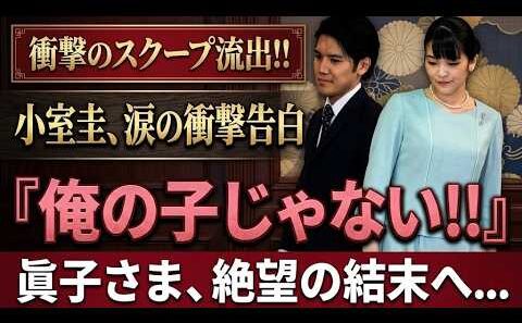 小室圭氏の「非公開発言」報道で再燃…眞子さん夫妻を巡る沈黙の真相