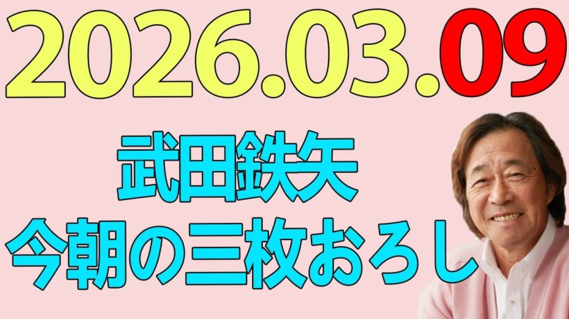 武田鉄矢今朝の三枚おろし  2026年03月09日