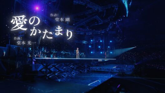 DOMOTO - Live Lyrics Collection「愛のかたまり」