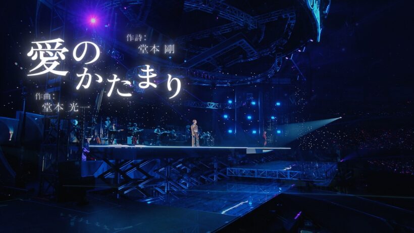 DOMOTO - Live Lyrics Collection「愛のかたまり」