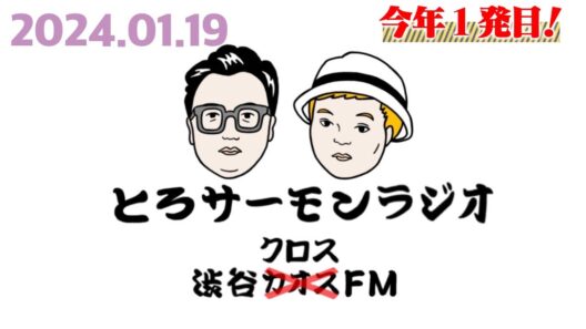 第56回とろサーモンの冠ラジオ「枠買ってもらった」ゲスト中山功太