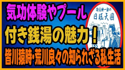 気功体験やプール付き銭湯の魅力！皆川猿時・荒川良々の知られざる私生活
