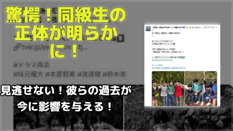 視聴者『見たことある！』と反響続出。『再会』最終回、正樹の同級生役が全員幼少期キャストだった事実に驚愕の声