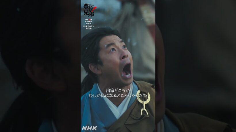 兄者……よう来てくれた！【大河ドラマ 豊臣兄弟！】| NHK | #shorts
