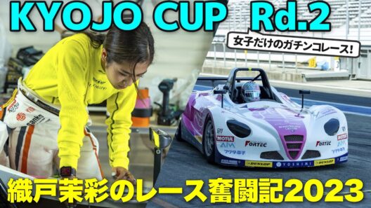 【559】織戸茉彩 KYOJO CUP Rd.2 奮戦記