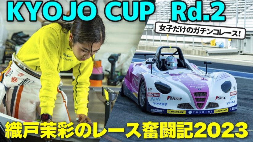 【559】織戸茉彩 KYOJO CUP Rd.2 奮戦記