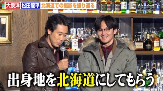 大泉洋、地元・北海道への愛を語るも松田龍平に無茶振り「出身地を北海道にしてもらう」　映画『探偵はBARにいる』シリーズ最新作製作発表会見