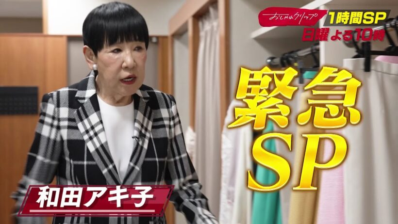 【おしゃれクリップ】1時間SP！ゲストは和田アキ子　3月29日（日）よる10時放送！