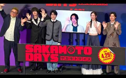 Snow Man目黒蓮、「チーム一丸で未知なチャレンジをしていた感覚」　主演映画「SAKAMOTO DAYS」完成披露舞台あいさつ、リモート参加で高橋文哉と“ハイタッチ”披露