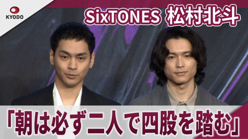 SixTONES 松村北斗　「朝は必ず二人で四股を踏む」　柳楽優弥らと「九条の大罪」イベント Netflixシリーズ「九条の大罪」配信直前イベント