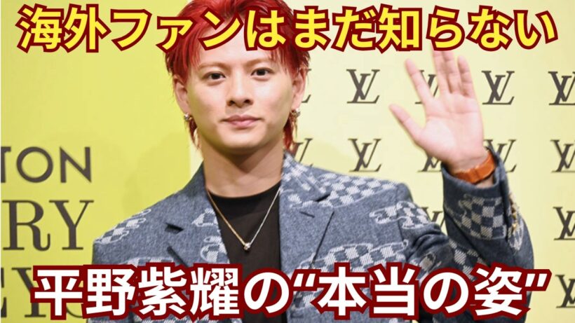 世界は“半分”しか知らない…平野紫耀の本当の魅力