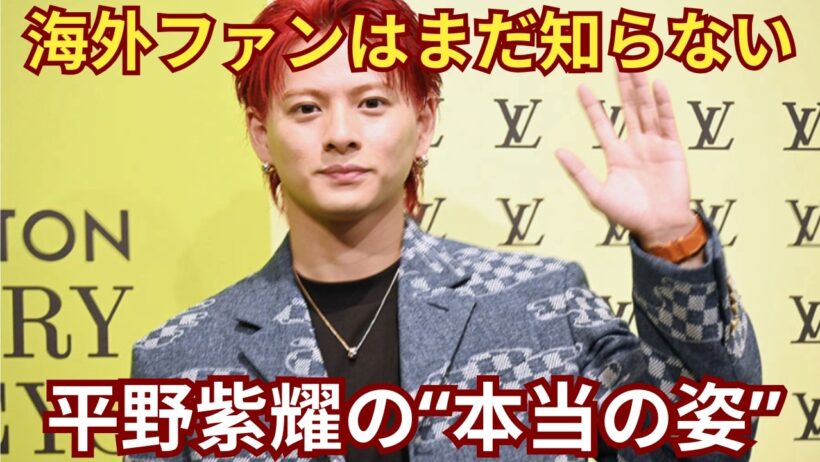 世界は“半分”しか知らない…平野紫耀の本当の魅力
